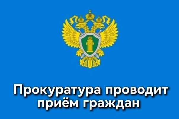 Прием граждан в прокуратуре Красноярского края  в преддверии Дня защиты детей..