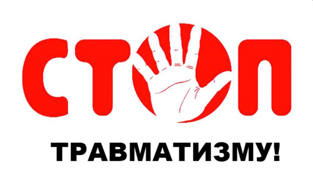 Профилактика несчастных случаев.