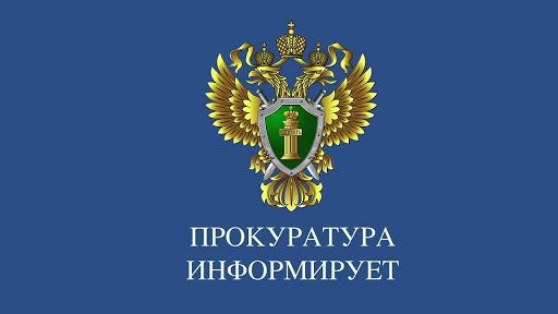 Красноярская природоохранная прокуратура информирует о изменениях природоохранного законодательства..