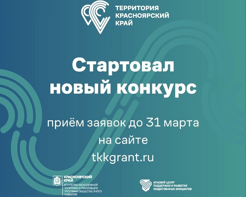 «Территория Красноярский край» 2025 года.