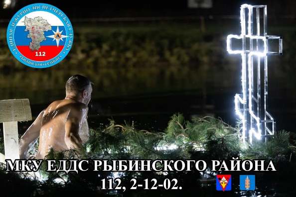 ЕДДС Рыбинского района информирует! Основные правила купания в проруби. ЕДДС Рыбинского района информирует! Основные правила купания в проруби.