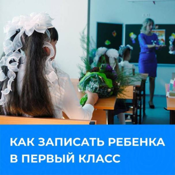 Как записать ребенка в первый класс?. Как записать ребенка в первый класс?.