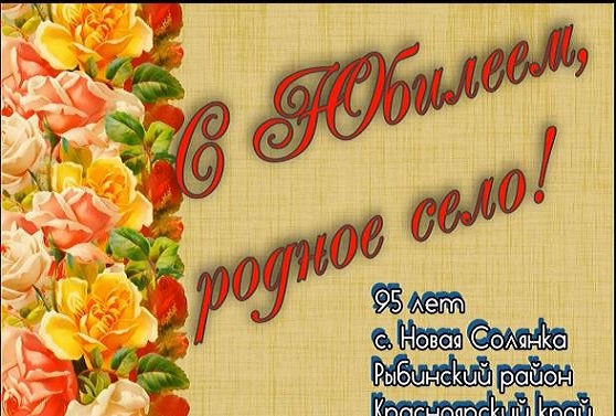 День Села Новая Солянка 95 лет. День Села Новая Солянка 95 лет.
