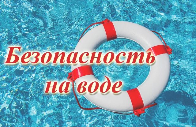 Безопасность на водоемах. Безопасность на водоемах.