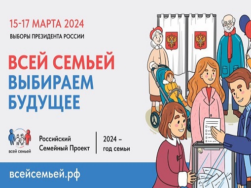 Жителей Красноярского края приглашают прийти на выборы Президента России #всейсемьей. Жителей Красноярского края приглашают прийти на выборы Президента России #всейсемьей.